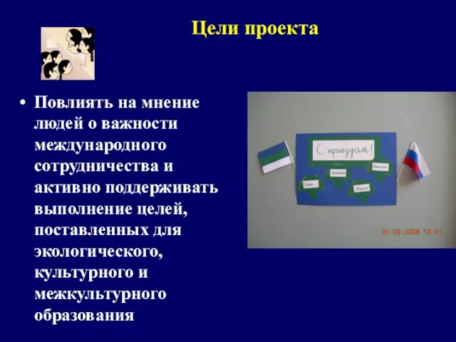 Повлиять на мнение людей о важности международного сотрудничества и активно поддерживать выполнение