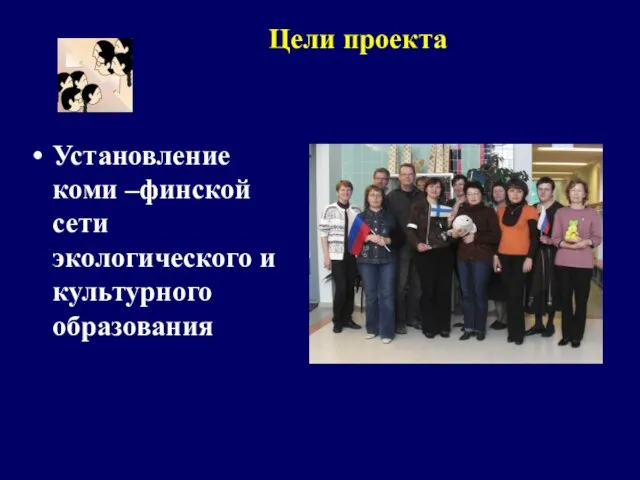 Установление коми –финской сети экологического и культурного образования Цели проекта