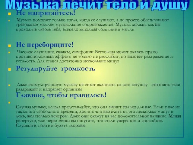 Р Не напрягайтесь! Музыка помогает только тогда, когда ее слушают, а не