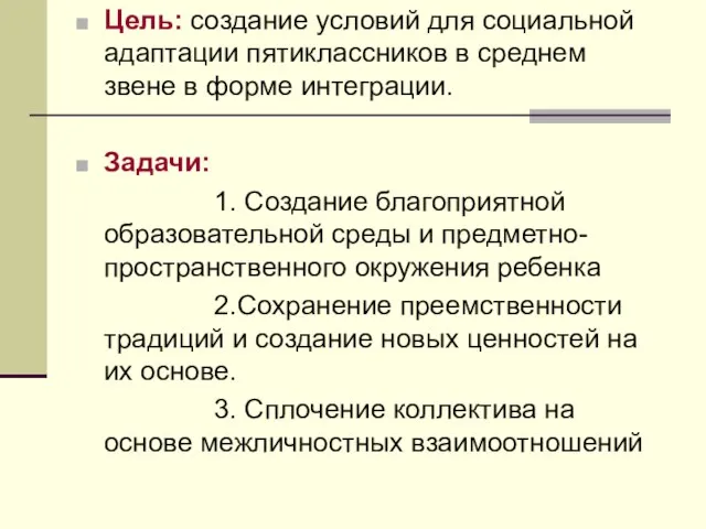 Цель: создание условий для социальной адаптации пятиклассников в среднем звене в форме