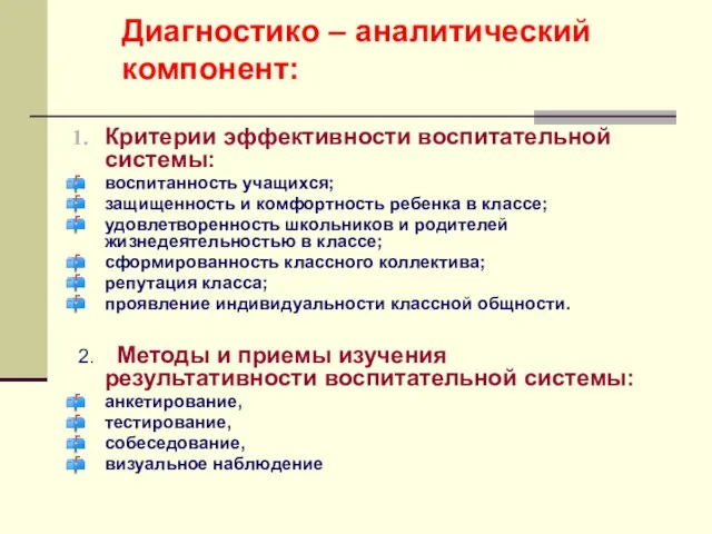 Диагностико – аналитический компонент: Критерии эффективности воспитательной системы: воспитанность учащихся; защищенность и