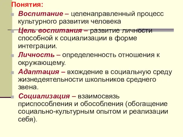 Понятия: Воспитание – целенаправленный процесс культурного развития человека Цель воспитания – развитие