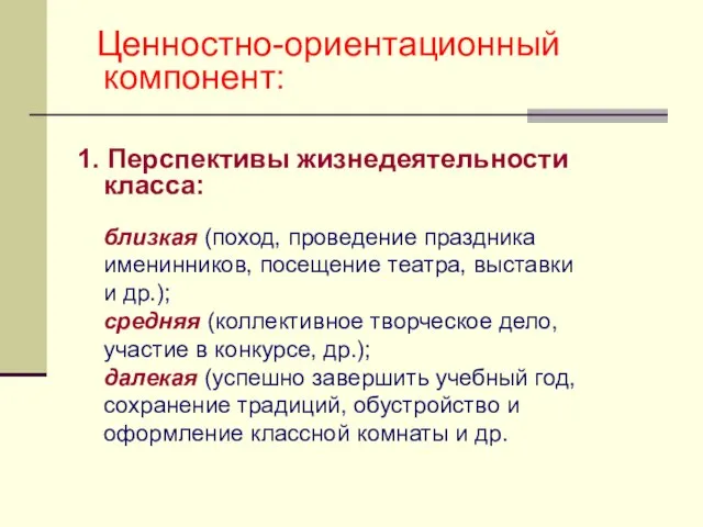 Ценностно-ориентационный компонент: 1. Перспективы жизнедеятельности класса: близкая (поход, проведение праздника именинников, посещение