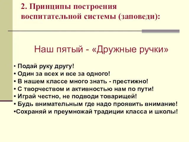 Наш пятый - «Дружные ручки» Подай руку другу! Один за всех и