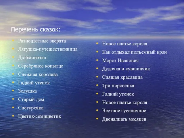 Перечень сказок: Разноцветные зверята Лягушка-путешественница Дюймовочка Серебряное копытце Снежная королева Гадкий утенок