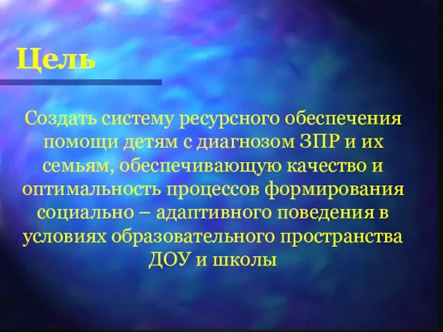 Цель Создать систему ресурсного обеспечения помощи детям с диагнозом ЗПР и их