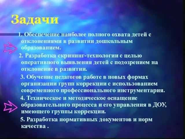 1. Обеспечение наиболее полного охвата детей с отклонениями в развитии дошкольным образованием.