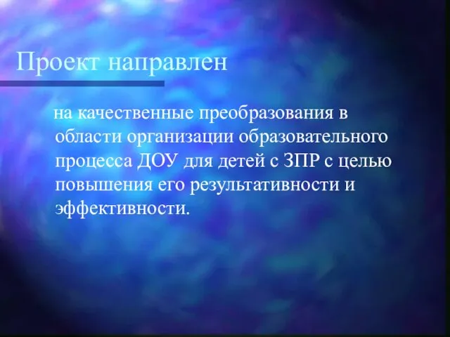 Проект направлен на качественные преобразования в области организации образовательного процесса ДОУ для