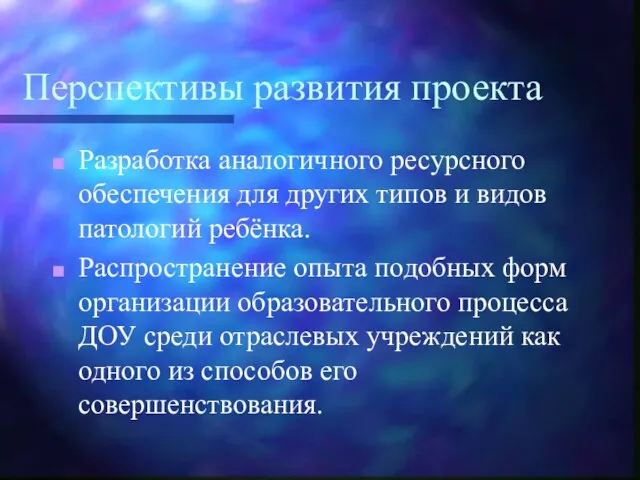 Перспективы развития проекта Разработка аналогичного ресурсного обеспечения для других типов и видов