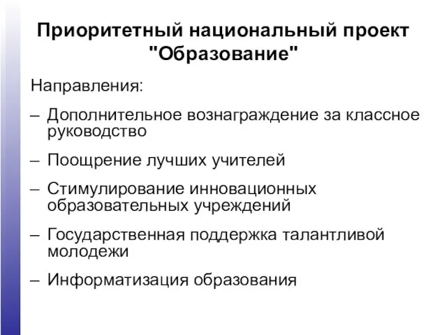 Приоритетный национальный проект "Образование" Направления: Дополнительное вознаграждение за классное руководство Поощрение лучших