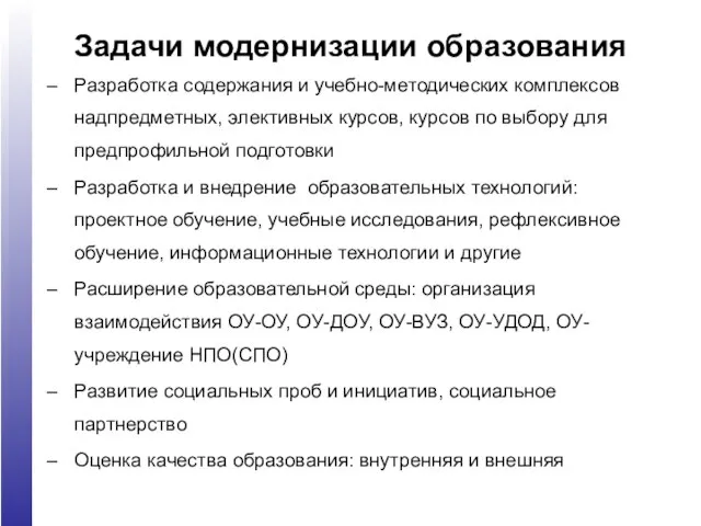 Задачи модернизации образования Разработка содержания и учебно-методических комплексов надпредметных, элективных курсов, курсов