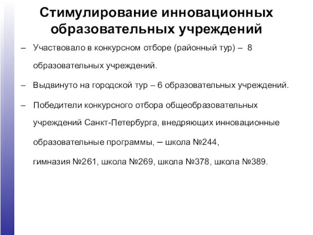 Стимулирование инновационных образовательных учреждений Участвовало в конкурсном отборе (районный тур) – 8