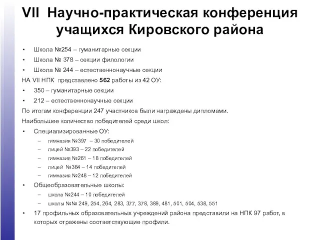 VII Научно-практическая конференция учащихся Кировского района Школа №254 – гуманитарные секции Школа