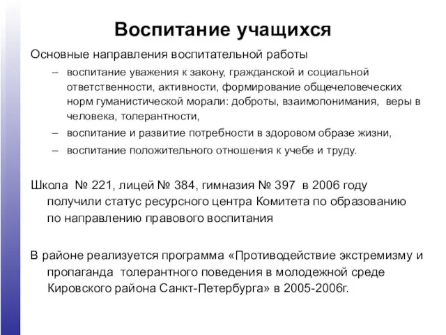 Воспитание учащихся Основные направления воспитательной работы воспитание уважения к закону, гражданской и