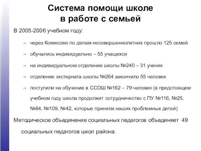 Система помощи школе в работе с семьей В 2005-2006 учебном году: через