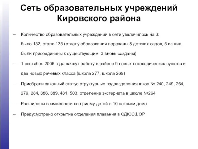 Сеть образовательных учреждений Кировского района Количество образовательных учреждений в сети увеличилось на