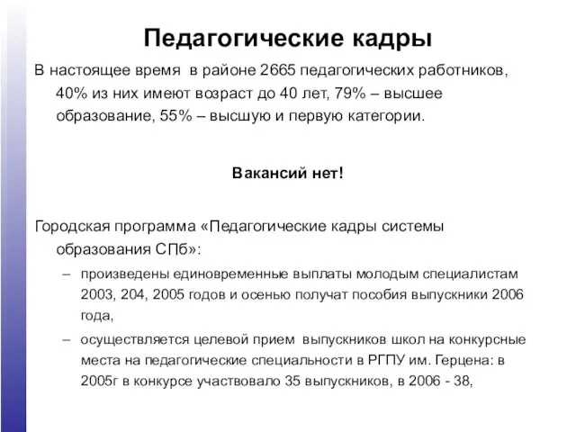 Педагогические кадры В настоящее время в районе 2665 педагогических работников, 40% из