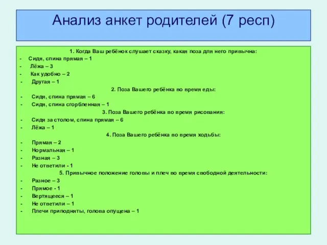 Анализ анкет родителей (7 респ) 1. Когда Ваш ребёнок слушает сказку, какая