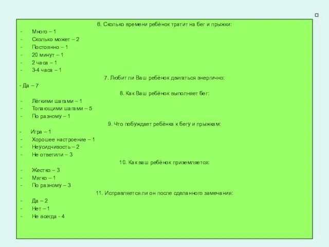6. Сколько времени ребёнок тратит на бег и прыжки: Много – 1