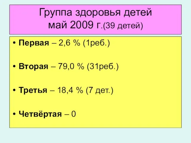 Группа здоровья детей май 2009 г.(39 детей) Первая – 2,6 % (1реб.)