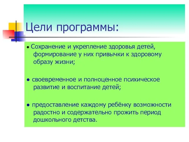 Цели программы: ● Сохранение и укрепление здоровья детей, формирование у них привычки