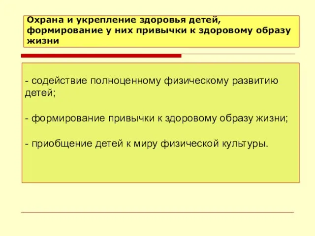 Охрана и укрепление здоровья детей, формирование у них привычки к здоровому образу