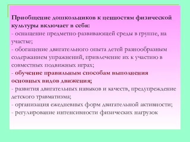 Приобщение дошкольников к ценностям физической культуры включает в себя: - оснащение предметно-развивающей