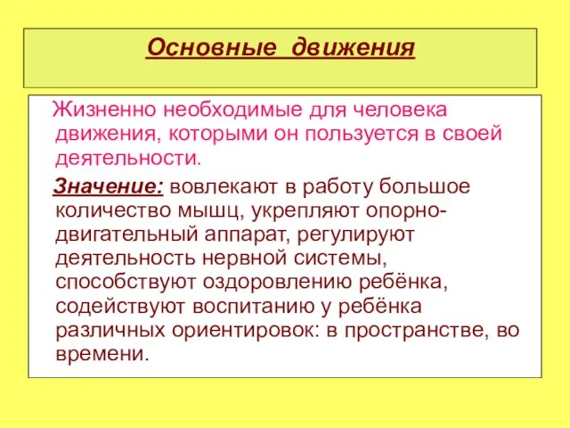 Основные движения Жизненно необходимые для человека движения, которыми он пользуется в своей