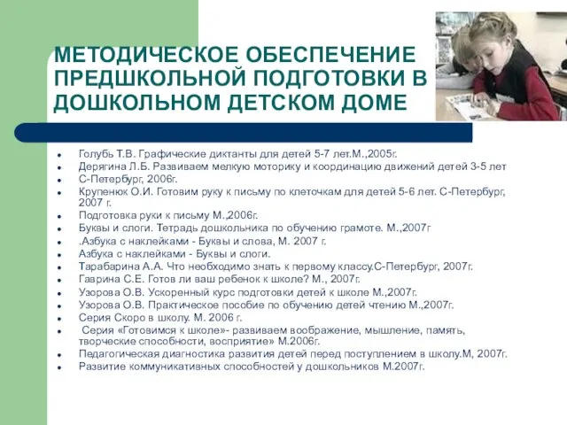 МЕТОДИЧЕСКОЕ ОБЕСПЕЧЕНИЕ ПРЕДШКОЛЬНОЙ ПОДГОТОВКИ В ДОШКОЛЬНОМ ДЕТСКОМ ДОМЕ Голубь Т.В. Графические диктанты