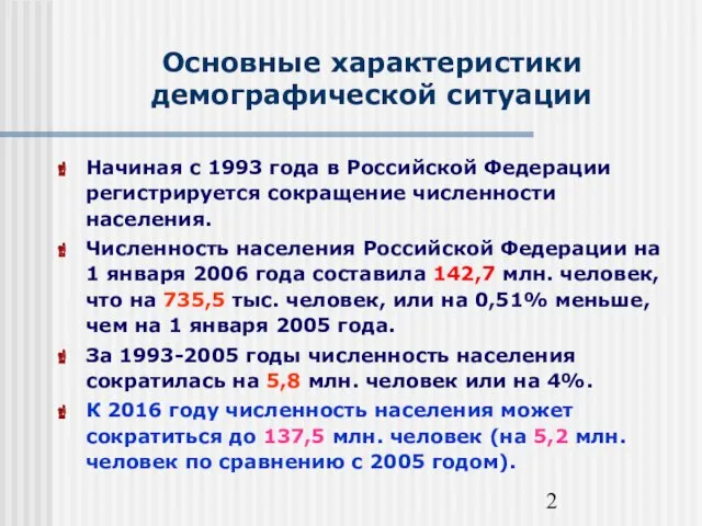 Основные характеристики демографической ситуации Начиная с 1993 года в Российской Федерации регистрируется