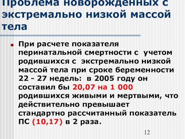 Проблема новорожденных с экстремально низкой массой тела При расчете показателя перинатальной смертности