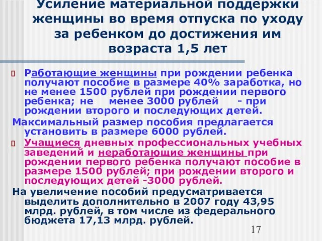 Усиление материальной поддержки женщины во время отпуска по уходу за ребенком до