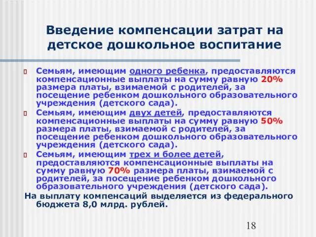 Введение компенсации затрат на детское дошкольное воспитание Семьям, имеющим одного ребенка, предоставляются