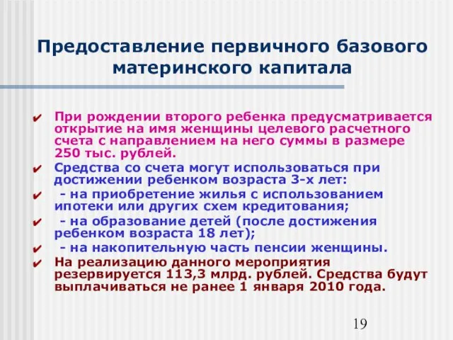 Предоставление первичного базового материнского капитала При рождении второго ребенка предусматривается открытие на