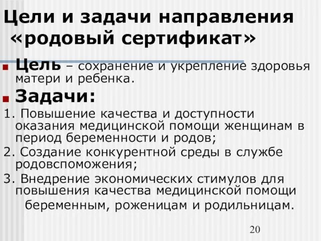 Цели и задачи направления «родовый сертификат» Цель – сохранение и укрепление здоровья