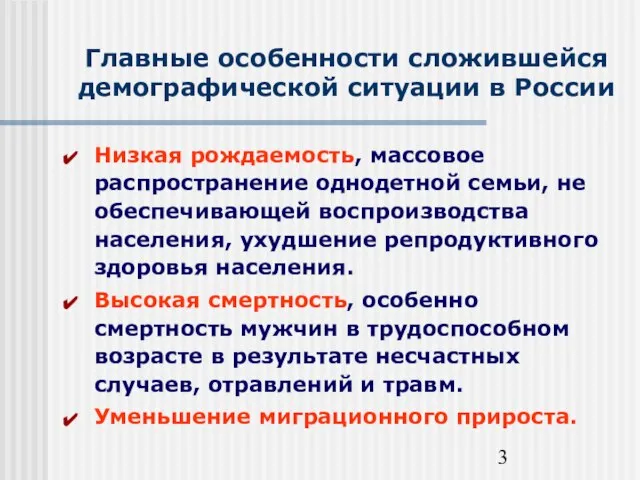 Главные особенности сложившейся демографической ситуации в России Низкая рождаемость, массовое распространение однодетной