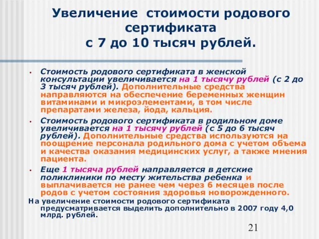 Увеличение стоимости родового сертификата с 7 до 10 тысяч рублей. Стоимость родового