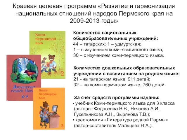 Краевая целевая программа «Развитие и гармонизация национальных отношений народов Пермского края на