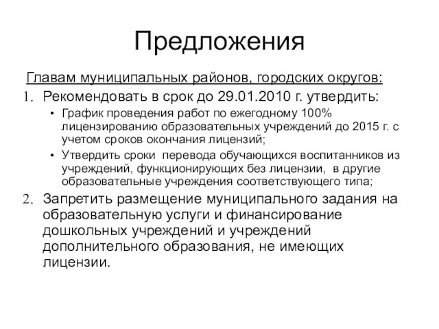 Предложения Главам муниципальных районов, городских округов: Рекомендовать в срок до 29.01.2010 г.