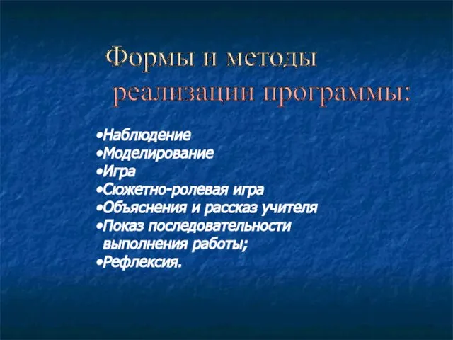 Наблюдение Моделирование Игра Сюжетно-ролевая игра Объяснения и рассказ учителя Показ последовательности выполнения