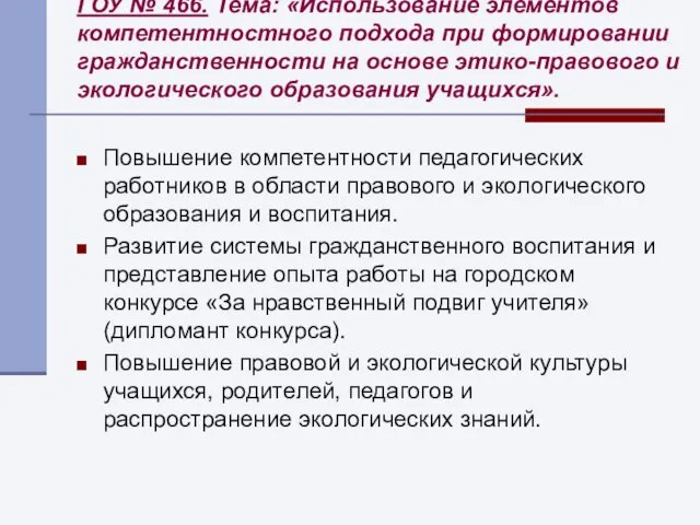 ГОУ № 466. Тема: «Использование элементов компетентностного подхода при формировании гражданственности на