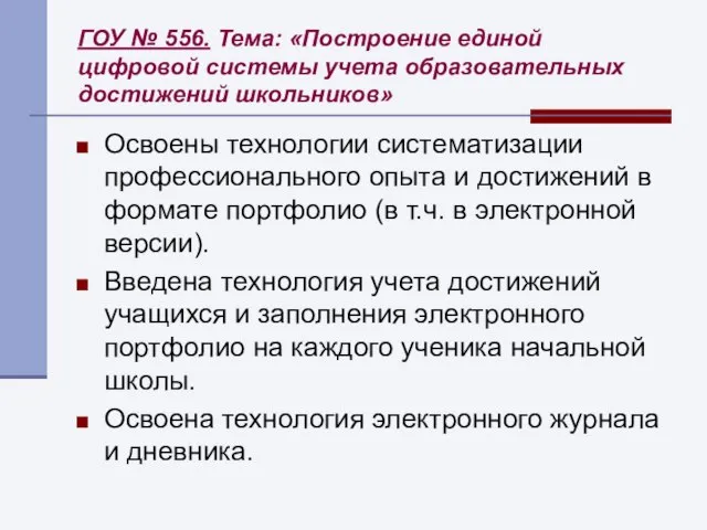 ГОУ № 556. Тема: «Построение единой цифровой системы учета образовательных достижений школьников»