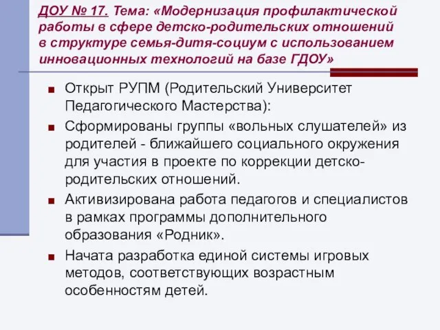 ДОУ № 17. Тема: «Модернизация профилактической работы в сфере детско-родительских отношений в