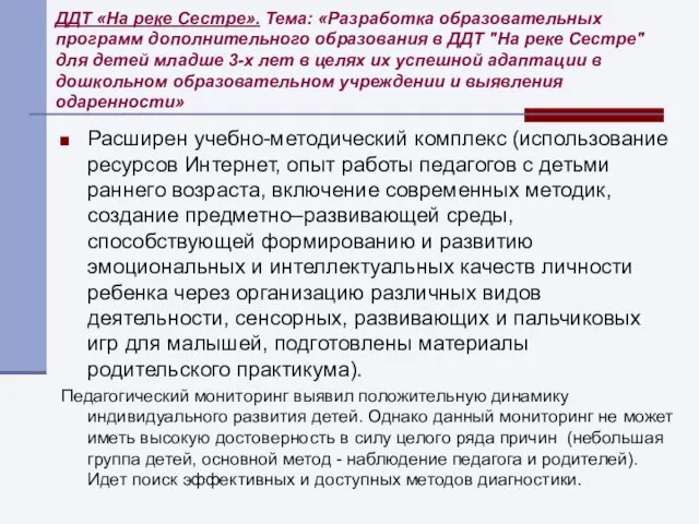 ДДТ «На реке Сестре». Тема: «Разработка образовательных программ дополнительного образования в ДДТ