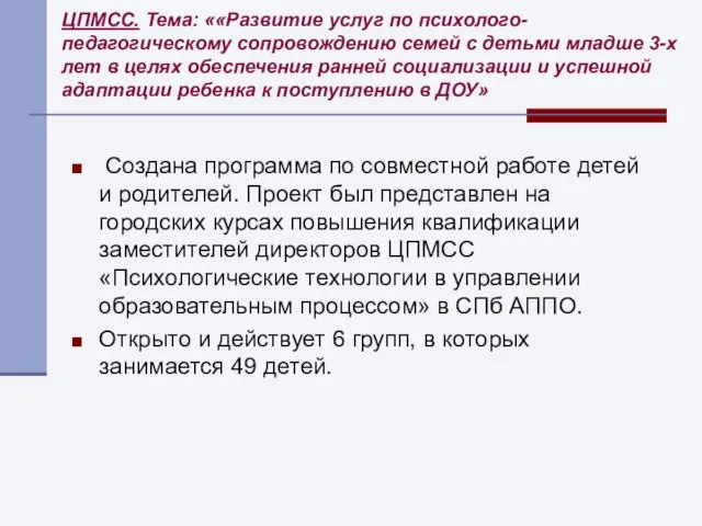 ЦПМСС. Тема: ««Развитие услуг по психолого-педагогическому сопровождению семей с детьми младше 3-х