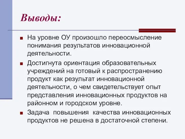 Выводы: На уровне ОУ произошло переосмысление понимания результатов инновационной деятельности. Достигнута ориентация