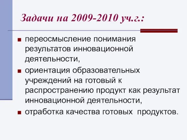 Задачи на 2009-2010 уч.г.: переосмысление понимания результатов инновационной деятельности, ориентация образовательных учреждений