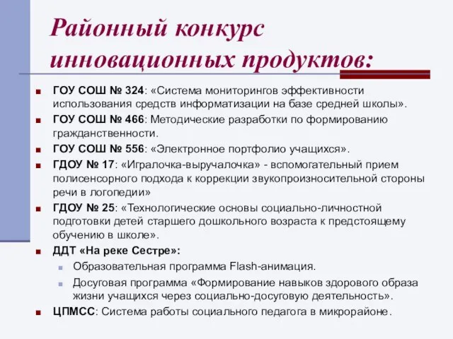 Районный конкурс инновационных продуктов: ГОУ СОШ № 324: «Система мониторингов эффективности использования