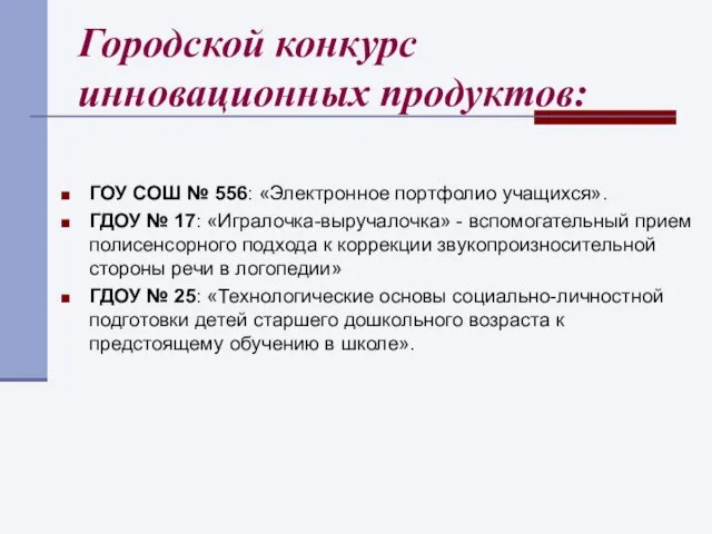 Городской конкурс инновационных продуктов: ГОУ СОШ № 556: «Электронное портфолио учащихся». ГДОУ