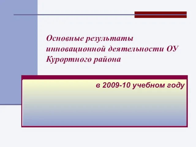 Основные результаты инновационной деятельности ОУ Курортного района в 2009-10 учебном году